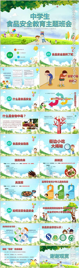 食品安全知識主題班會簡報(bào)