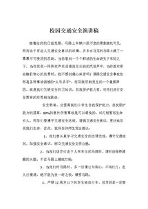 學(xué)校安全知識進萬家的演講稿