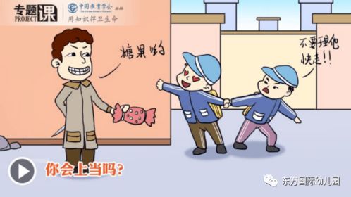 幼兒園家長(zhǎng)助教防拐騙安全知識(shí)