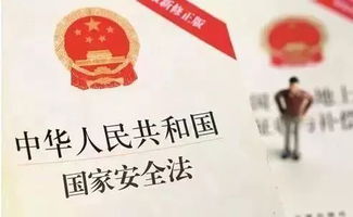 國家安全觀與保密知識
