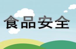 幼兒園食品安全知識培訓(xùn)內(nèi)容