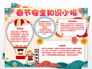 春節(jié)安全小知識手抄報(bào)