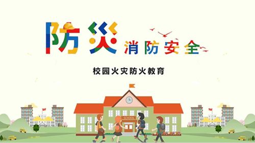 學(xué)校應(yīng)急逃生安全知識