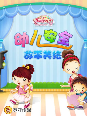 兒童生活健康安全知識(shí)小故事