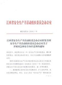 關(guān)于開展安全知識(shí)競賽的通知