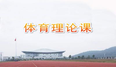 體育課安全知識(shí)ppt百度文庫