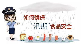 汛期食品安全知識(shí)