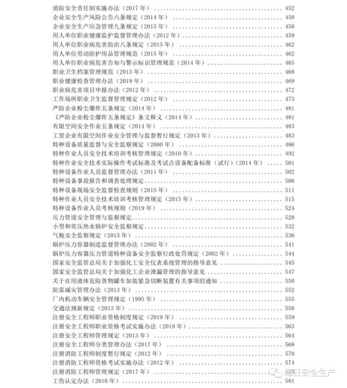 安全生產(chǎn)主要法律法規(guī)知識