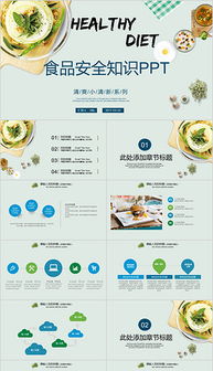 食品安全知識(shí)ppt