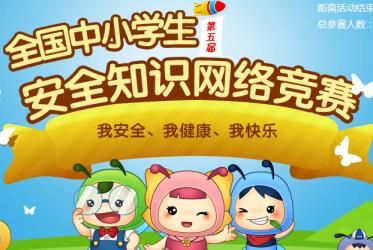 中小學(xué)生安全知識競賽通訊