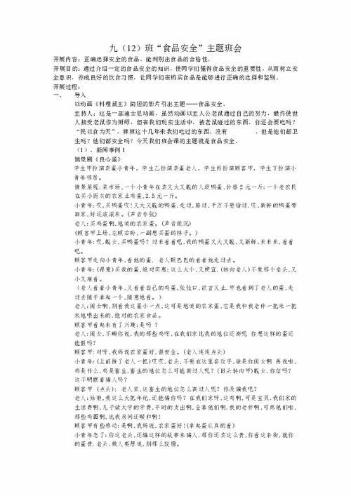 食品安全基本知識班會教案
