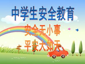開學(xué)第一課安全知識(shí)