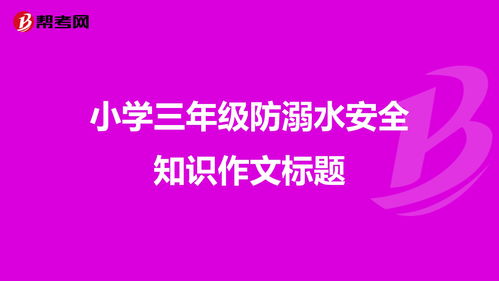 安全知識(shí)觀后感三級(jí)