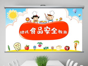 幼兒食品安全知識ppt免費(fèi)