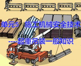 建筑施工起重吊裝安全知識(shí)培訓(xùn)