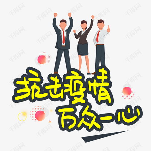 關(guān)于萬眾一心抗擊疫情的安全知識(shí)