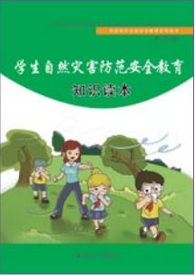 自然災(zāi)害知識安全競賽