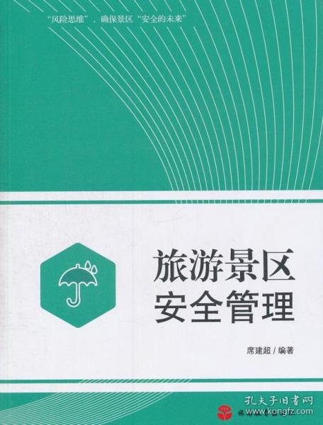 旅游景區(qū)安全管理知識(shí)