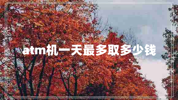 atm機一天最多取多少錢