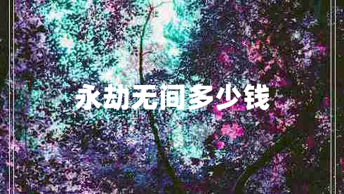 永劫無間多少錢
