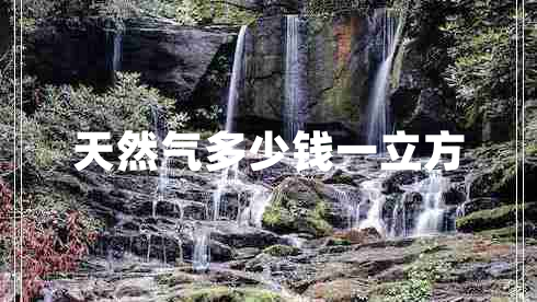 天然氣多少錢一立方