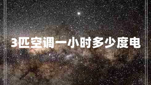 3匹空調(diào)一小時(shí)多少度電