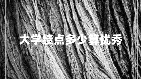 大學績點多少算優(yōu)秀
