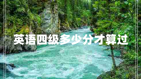 英語(yǔ)四級(jí)多少分才算過(guò)