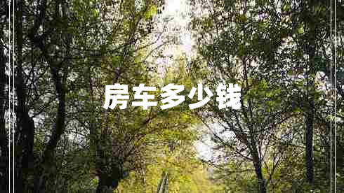 房車多少錢