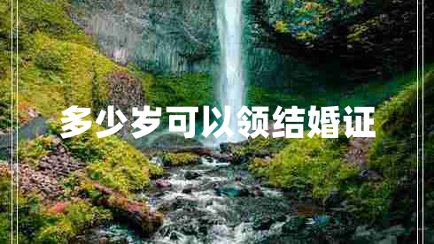 多少歲可以領結婚證
