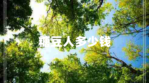 糖豆人多少錢