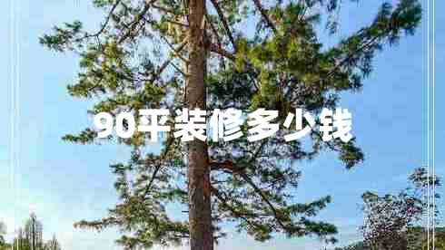 90平裝修多少錢