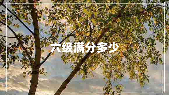 六級滿分多少