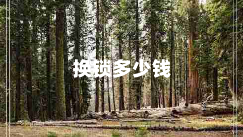 換鎖多少錢