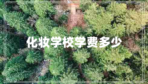 化妝學校學費多少