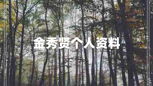 金秀賢個人資料