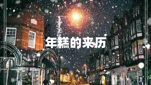 年糕的來歷
