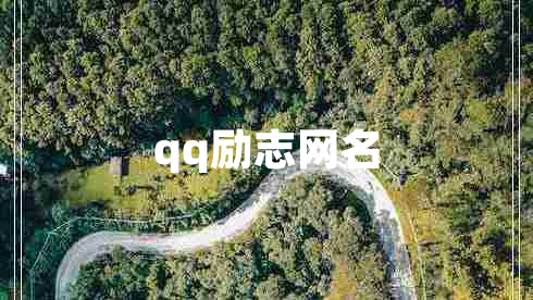 qq勵(lì)志網(wǎng)名