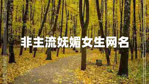 非主流嫵媚女生網名