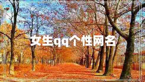 女生qq個性網(wǎng)名
