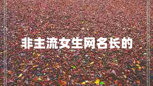 非主流女生網(wǎng)名長的