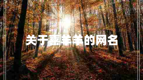 關于喜羊羊的網名