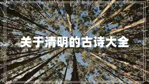 關(guān)于清明的古詩大全