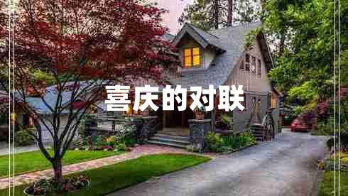 喜慶的對(duì)聯(lián)