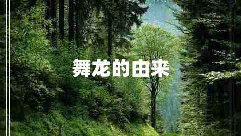 舞龍的由來