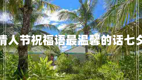 情人節(jié)祝福語最溫馨的話七夕