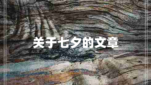 關于七夕的文章