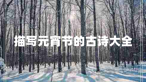 描寫元宵節(jié)的古詩大全