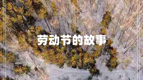 勞動節(jié)的故事