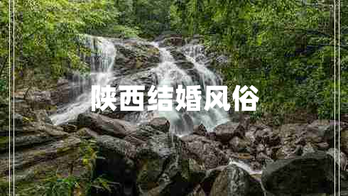 陜西結婚風俗